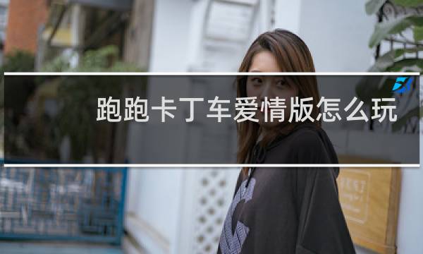 跑跑卡丁车爱情版怎么玩