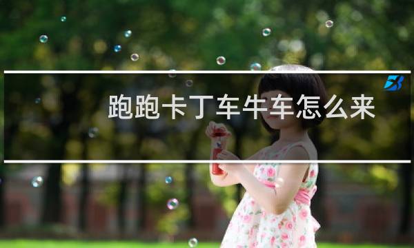 跑跑卡丁车牛车怎么来