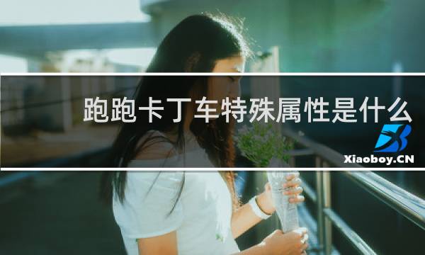 跑跑卡丁车特殊属性是什么