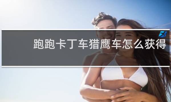 跑跑卡丁车猎鹰车怎么获得