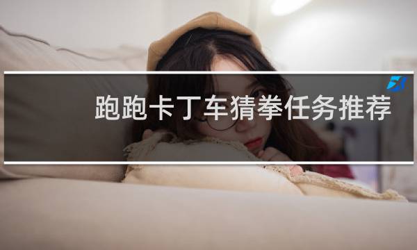 跑跑卡丁车猜拳任务推荐