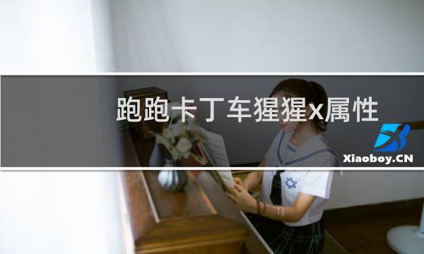 跑跑卡丁车猩猩x属性