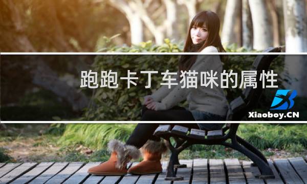 跑跑卡丁车猫咪的属性