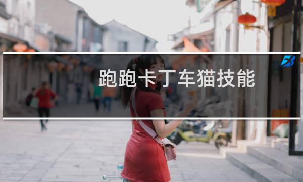 跑跑卡丁车猫技能