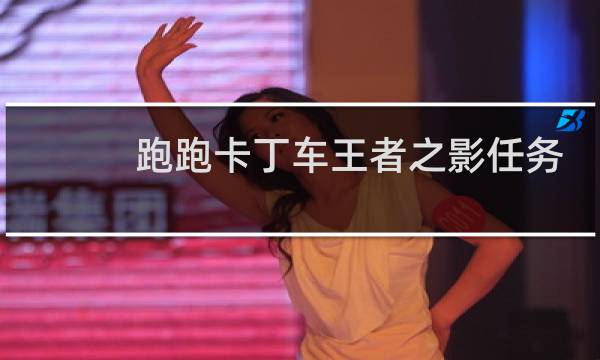 跑跑卡丁车王者之影任务