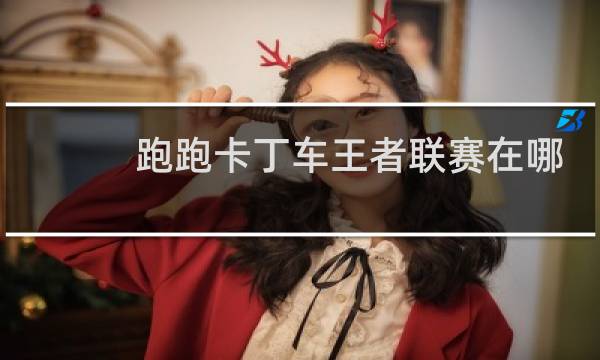跑跑卡丁车王者联赛在哪