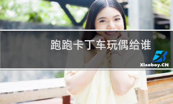 跑跑卡丁车玩偶给谁