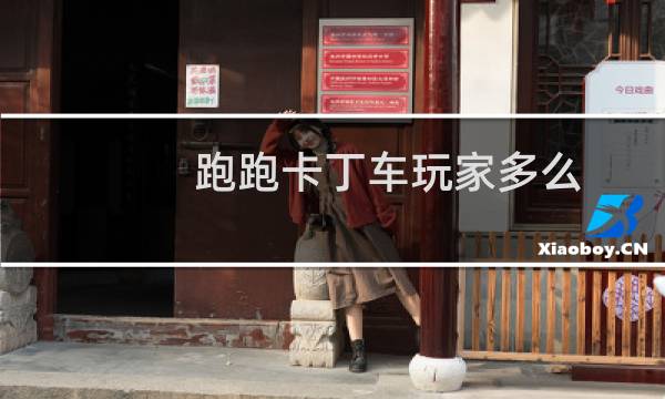 跑跑卡丁车玩家多么
