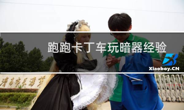 跑跑卡丁车玩暗器经验