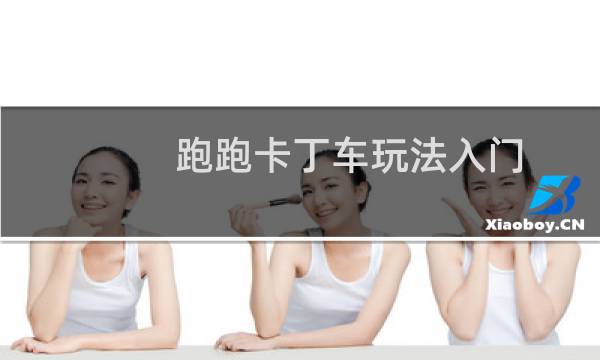 跑跑卡丁车玩法入门