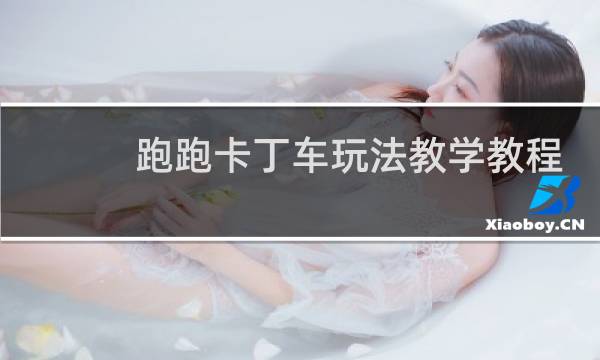 跑跑卡丁车玩法教学教程