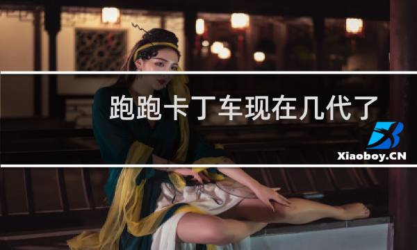 跑跑卡丁车现在几代了