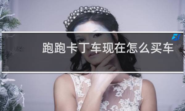 跑跑卡丁车现在怎么买车