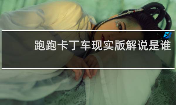 跑跑卡丁车现实版解说是谁