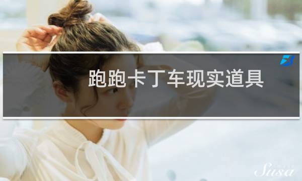 跑跑卡丁车现实道具