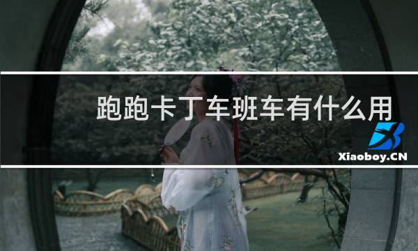 跑跑卡丁车班车有什么用