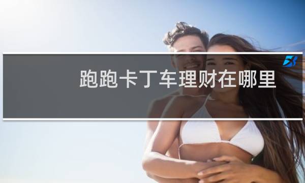 跑跑卡丁车理财在哪里