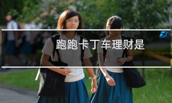 跑跑卡丁车理财是