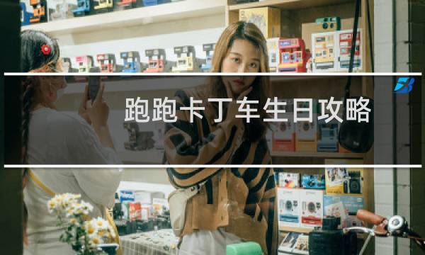 跑跑卡丁车生日攻略