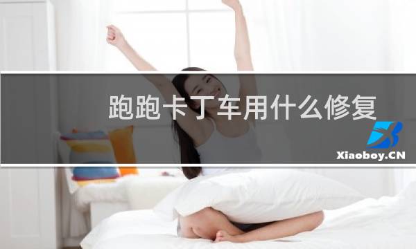 跑跑卡丁车用什么修复