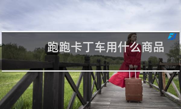 跑跑卡丁车用什么商品