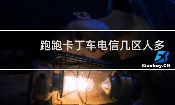跑跑卡丁车电信几区人多