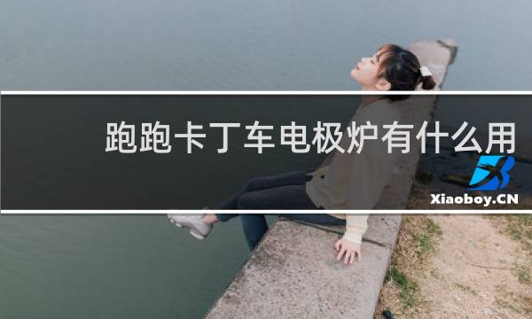 跑跑卡丁车电极炉有什么用