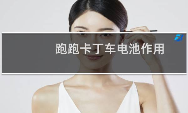 跑跑卡丁车电池作用