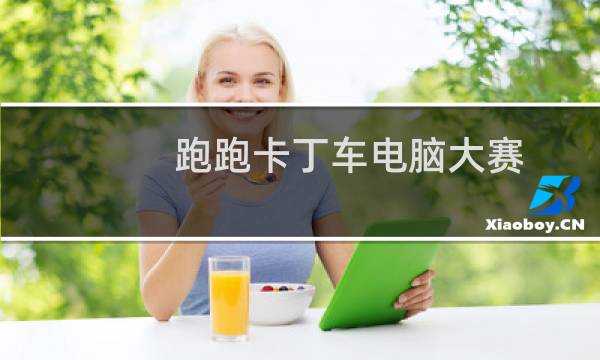 跑跑卡丁车电脑大赛