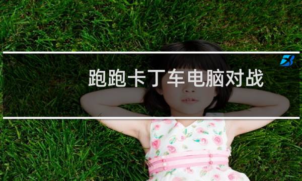 跑跑卡丁车电脑对战