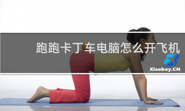跑跑卡丁车电脑怎么开飞机