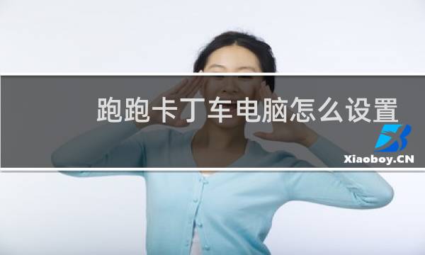 跑跑卡丁车电脑怎么设置
