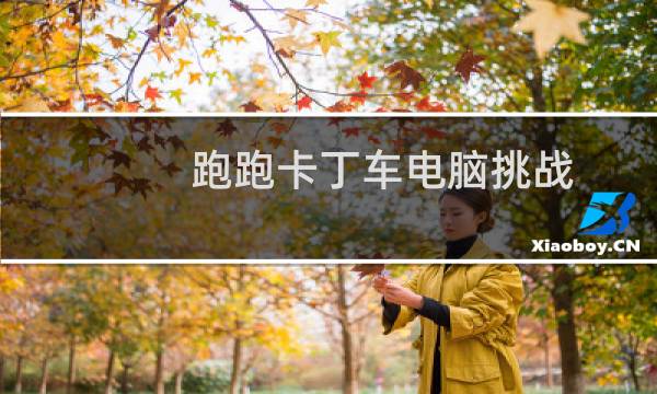 跑跑卡丁车电脑挑战