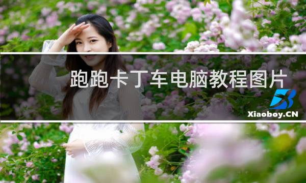 跑跑卡丁车电脑教程图片