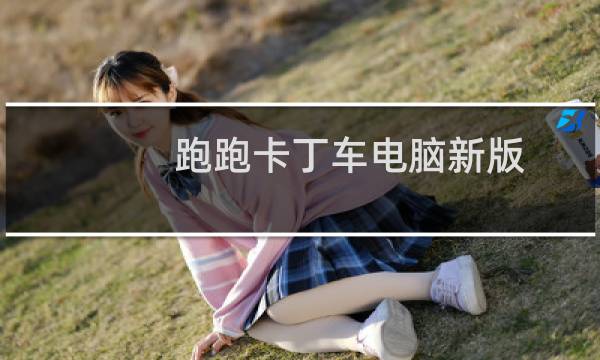 跑跑卡丁车电脑新版