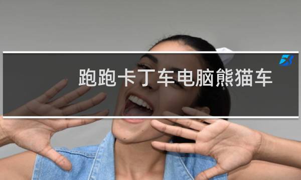 跑跑卡丁车电脑熊猫车