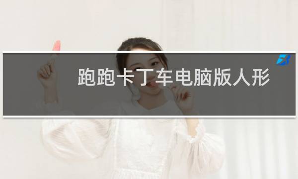 跑跑卡丁车电脑版人形