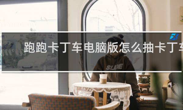 跑跑卡丁车电脑版怎么抽卡丁车