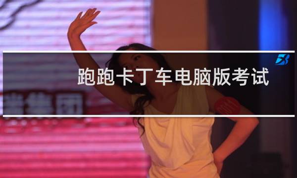 跑跑卡丁车电脑版考试