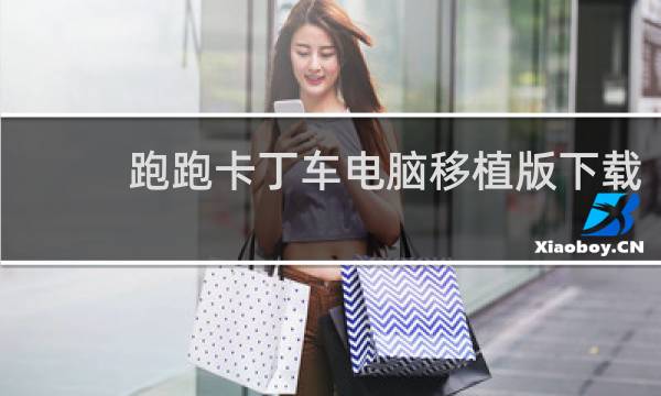 跑跑卡丁车电脑移植版下载