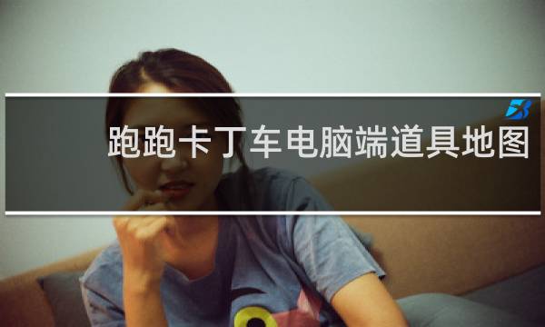 跑跑卡丁车电脑端道具地图