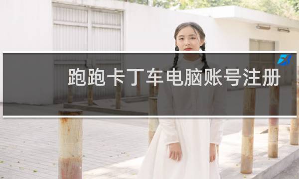 跑跑卡丁车电脑账号注册