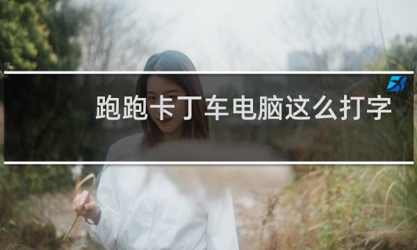 跑跑卡丁车电脑这么打字