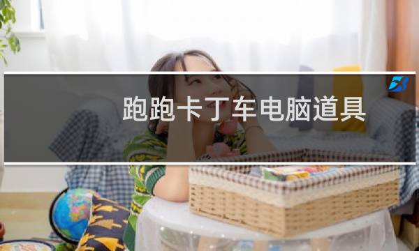 跑跑卡丁车电脑道具