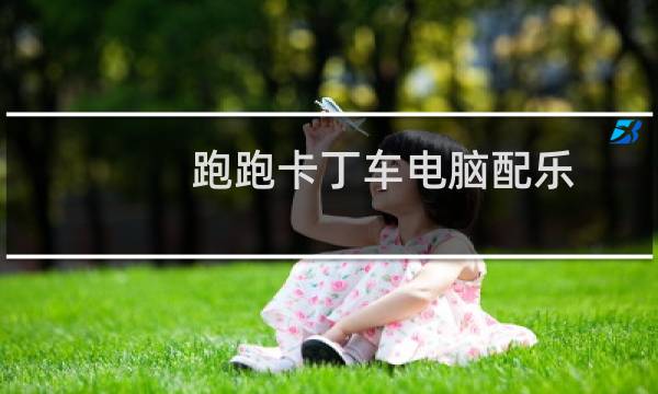 跑跑卡丁车电脑配乐