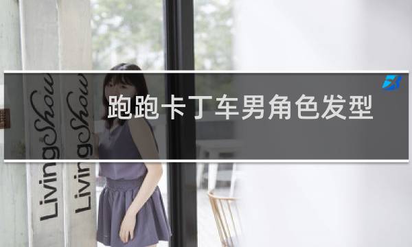 跑跑卡丁车男角色发型