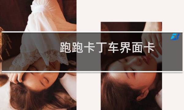 跑跑卡丁车界面卡