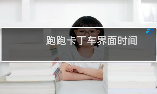跑跑卡丁车界面时间