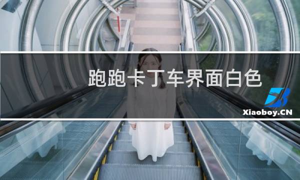 跑跑卡丁车界面白色
