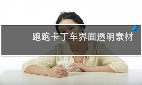 跑跑卡丁车界面透明素材